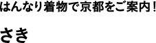 はんなり着物で京都をご案内！ さき