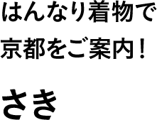 はんなり着物で京都をご案内！ さき