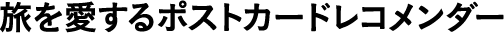 旅を愛するポストカードレコメンダー