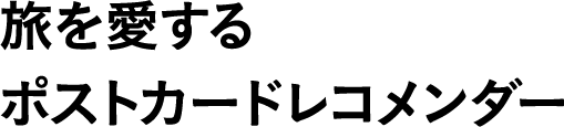 旅を愛するポストカードレコメンダー