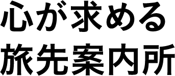 心が求める旅先案内所