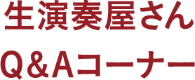 生演奏屋さんQ&Aコーナー