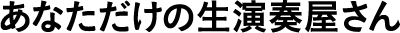 あなただけの生演奏屋さん