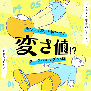 “変さ値”!?ワークショップVol.2