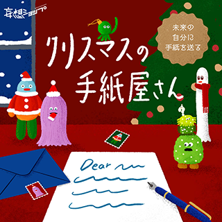 クリスマスの手紙屋さん