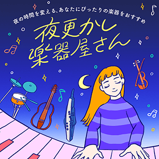 夜更かし楽器屋さん
