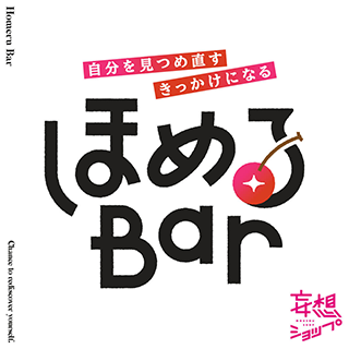 ほめるBar