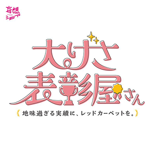 大げさ表彰屋さん