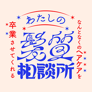 わたしの髪質相談所