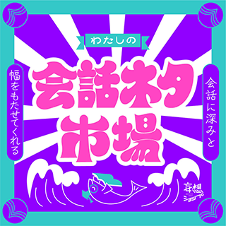 わたしの会話ネタ市場