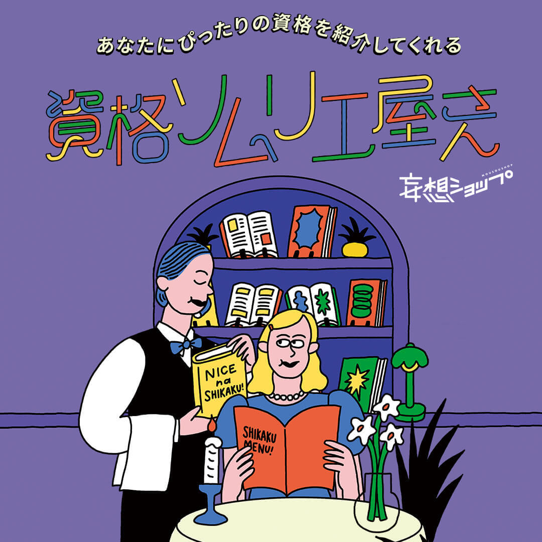 資格ソムリエ屋さん