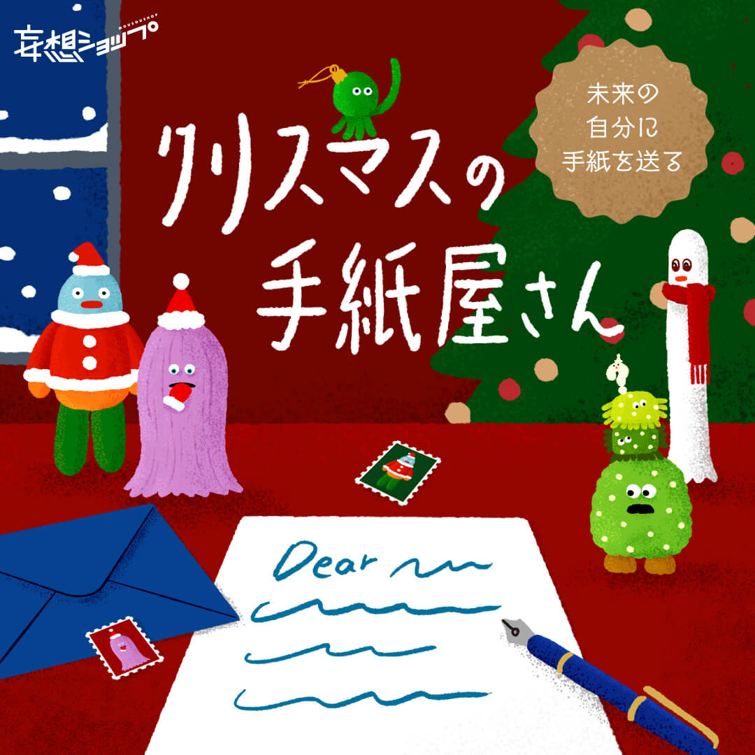 クリスマスの手紙屋さん