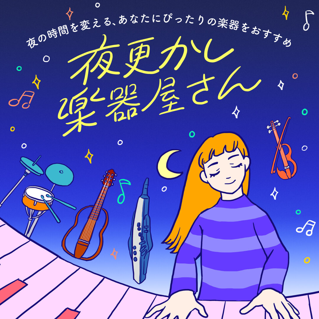 夜更かし楽器屋さん