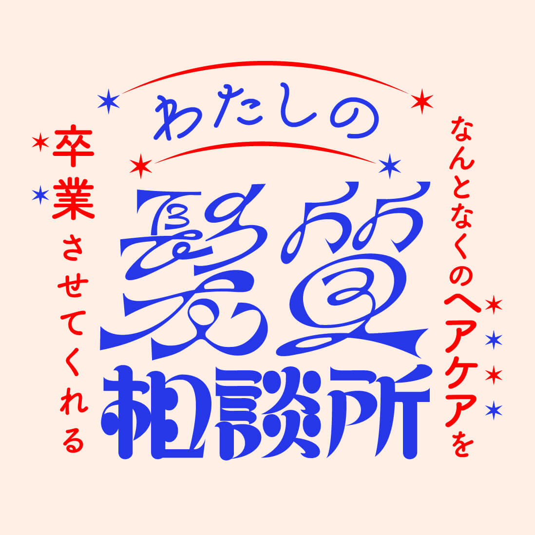 わたしの髪質相談所