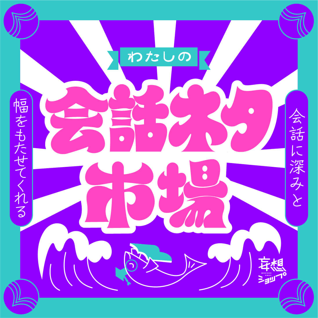 わたしの会話ネタ市場