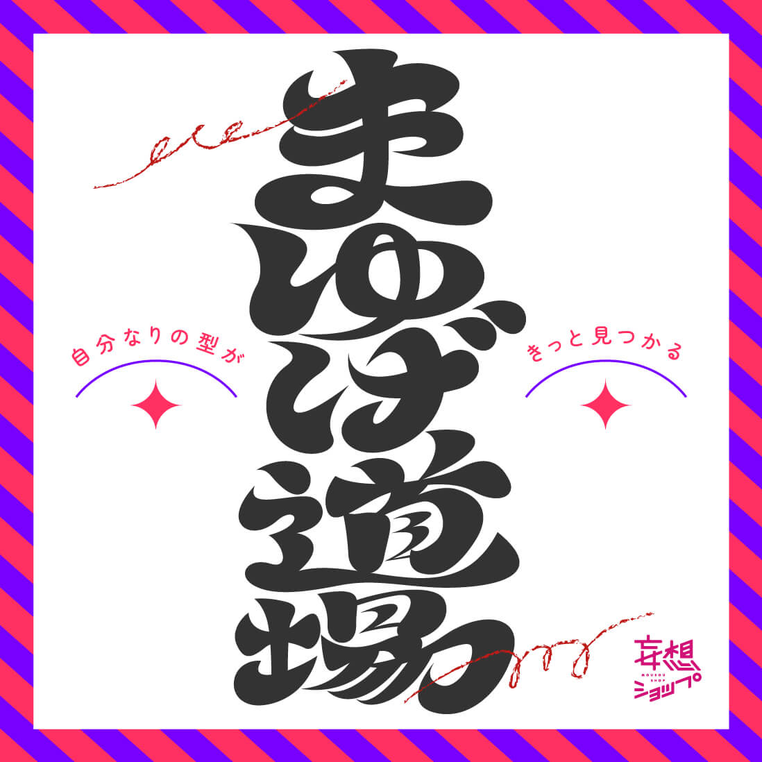 まゆげ道場