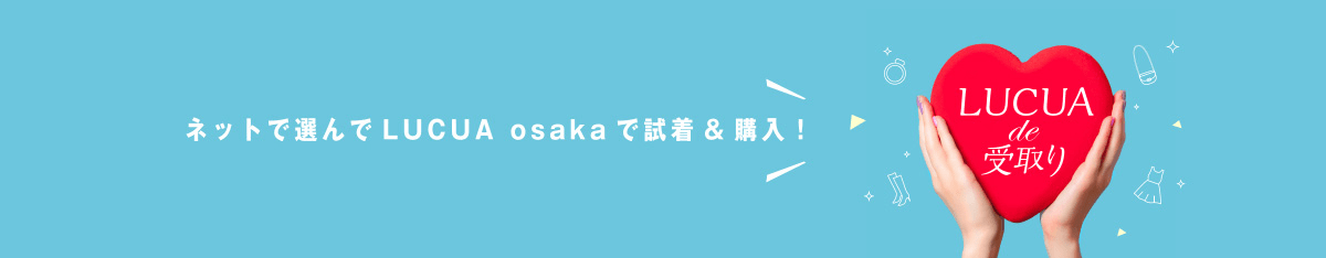 LUCUA de 受取り ネットで選んでLUCUA osakaで試着&購入！