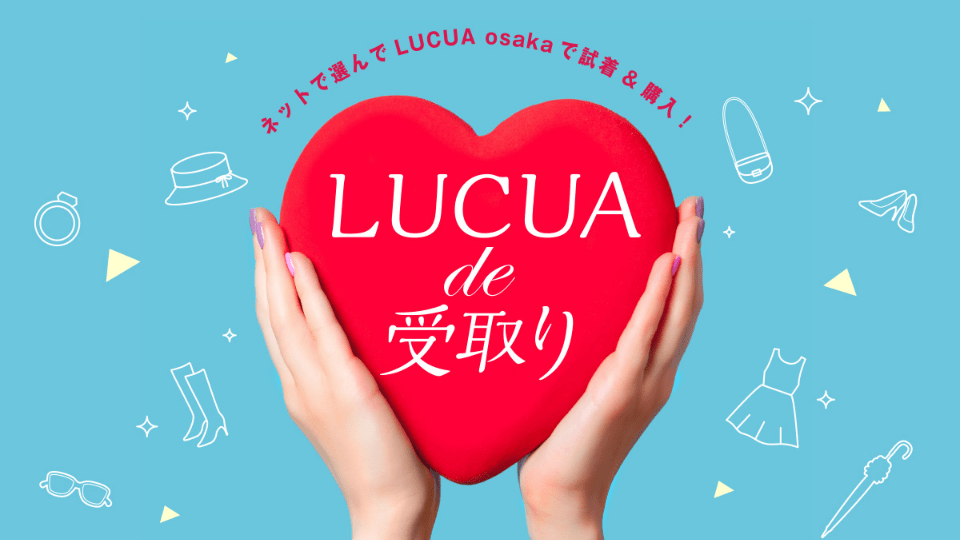 LUCUA de 受取り ネットで選んでLUCUA osakaで試着&購入！