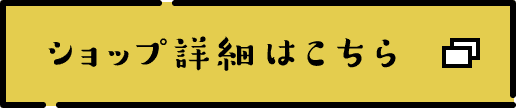 ショップ詳細はこちら