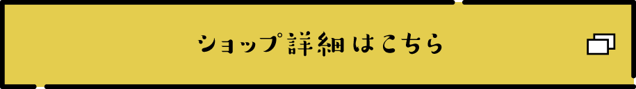 ショップ詳細はこちら