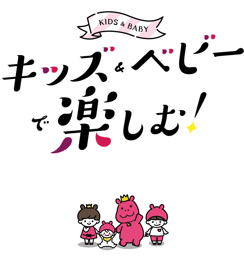 キッズ＆ベビーで楽しむ！ LUCUA osaka