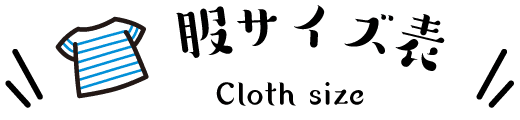 服サイズ表