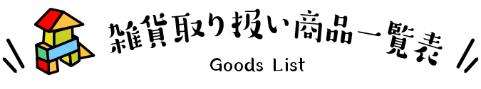 雑貨取り扱い商品一覧表