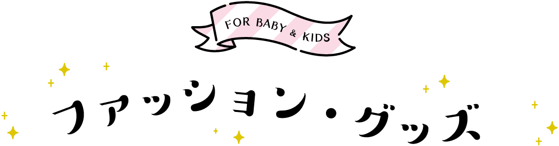 ファッション・グッズ