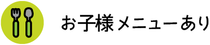 お子様メニューあり