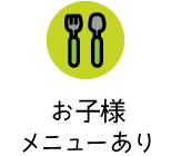 お子様メニューあり