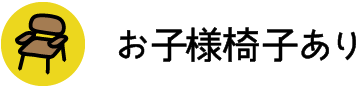 お子様椅子あり
