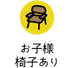 お子様椅子あり