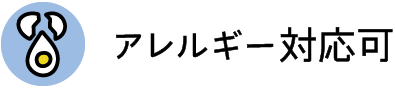 アレルギー対応可