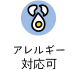 アレルギー対応可