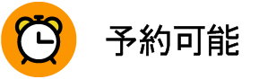 予約可能