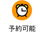 予約可能