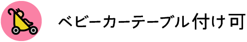 ベビーカーテーブル付け可