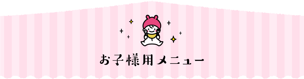 お子様用メニュー