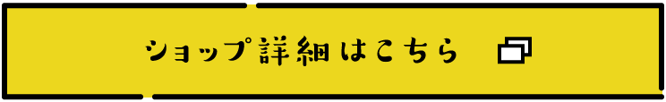ショップ詳細はこちら
