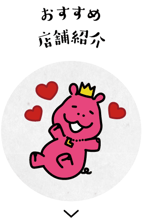 おすすめ店舗紹介