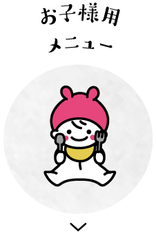 お子様用サービス・メニュー