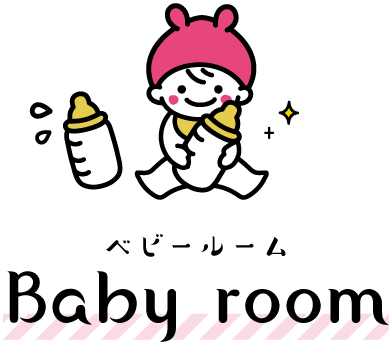 ベビールーム