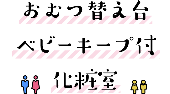 おむつ替え台ベビーキープ付化粧室