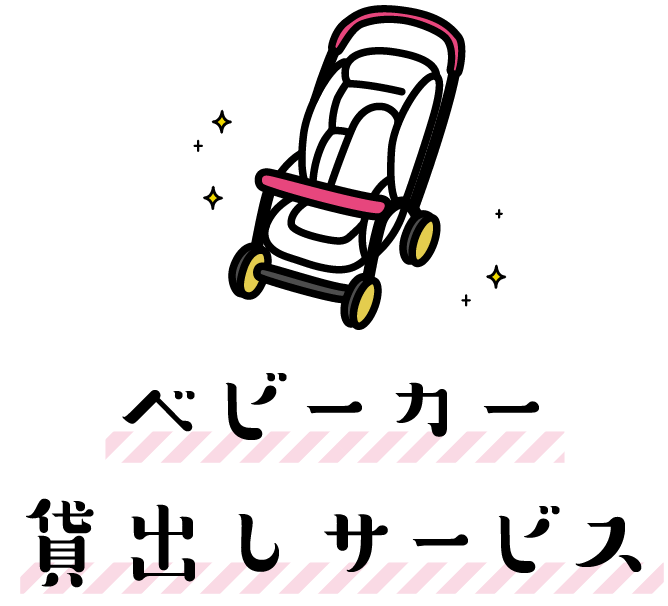 ベビーカー貸出しサービス