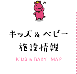 キッズ＆ベビー施設情報