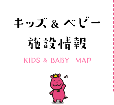 キッズ＆ベビー施設情報