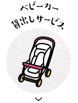 ベビーカー貸し出しサービス