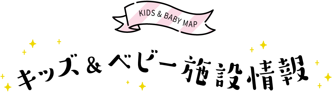 キッズ＆ベビー施設情報