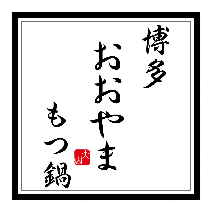 博多もつ鍋　おおやま