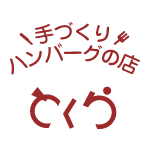 手づくりハンバーグの店 とくら